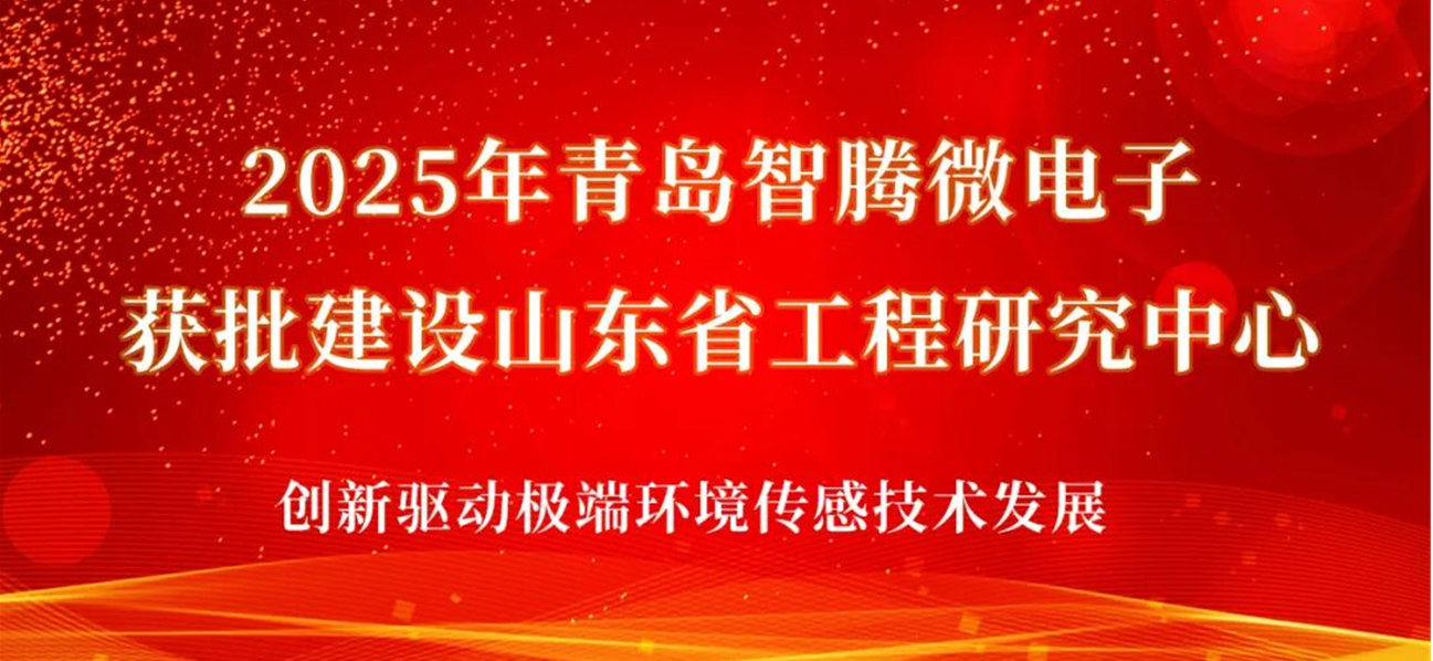 喜报|青岛智腾微电子获批建设山东省工程研究中心