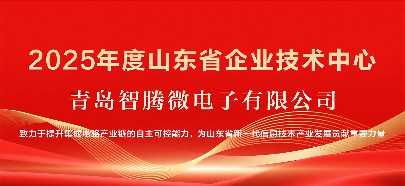 实力入选|青岛智腾微电子跻身省级企业技术中心